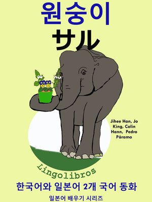 cover image of 한국어와 일본어 2개 국어 동화